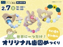 郡山展示場　世界にひとつだけ！オリジナル歯固めづくりのメイン画像