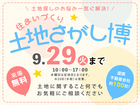 大津プリンス展示場　土地さがし博のメイン画像