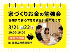 家づくりお金の勉強会｜将来まで安心できる資金計画の考え方のメイン画像
