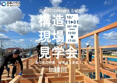 【香川県綾歌郡綾川町】震度7に50回耐える家！構造現場見学会開催のメイン画像
