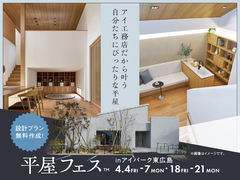 アイパーク東広島（複合型住宅展示場）　平屋フェスのメイン画像
