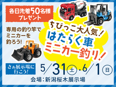 新潟桜木展示場 ちびっこ大人気！「はたらく車」ミニカー釣り！のメイン画像