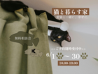 【猫と暮らす家】無料相談会のメイン画像