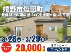 【嬉野市塩田町】お客様の家完成見学会のメイン画像