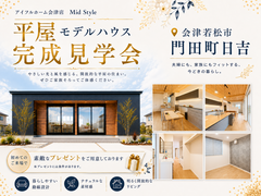 【会津店】ちょうどいい平屋_Mid Styleモデルハウス完成見学会のメイン画像