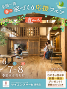 【全国一斉見学会】春の家づくり応援フェアのメイン画像