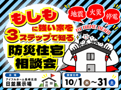 もしもに強い家を３ステップで知る防災住宅相談会のメイン画像