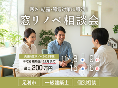 【足利市】寒さ・結露・節電対策に即効！補助金でお得に『窓リノベ相談会』のメイン画像
