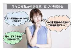 月々の支払から考える家づくり相談会のメイン画像