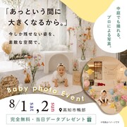 プロによる無料ベビー撮影会のメイン画像