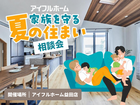 <益田店>家族を守る夏の住まい相談会のメイン画像