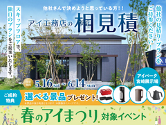 アイパーク宮崎　アイ工務店のアイ見積キャンペーンのメイン画像