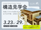 新築住宅 構造見学会 3月23〜29日開催のメイン画像