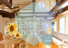 【夢ハウス】家づくり勉強会のメイン画像