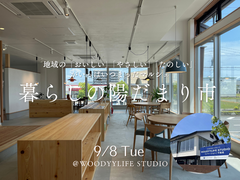 9月8日(火)暮らしの陽だまり市＠WOODYYLIFE STUDIOのメイン画像