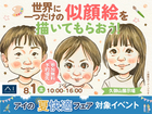 久御山展示場　世界に一つだけの似顔絵を描いてもらおう！のメイン画像