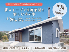 「平屋の木の家」暮らし見学会／福岡県筑紫野市のメイン画像