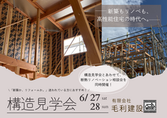 【小豆島】構造見学会  &  断熱リノベーション相談会同時開催！のメイン画像