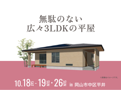 アイギャラリー岡山（ショールーム併設型住宅展示場）　 無駄のない広々3LDKの平屋 完成見学会のメイン画像