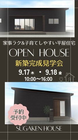 家事ラク＆子育てしやすい新築平屋住宅の完成見学会　ご予約受付中！のメイン画像
