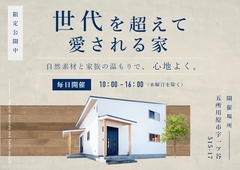 2025年3月23日まで水曜以外、毎日見学会開催!!（完全予約制）　新モデルハウス「下屋のある家」のメイン画像