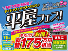 【デイジャストハウス】今だけの限定！子育て家族を応援 平屋フェスのメイン画像