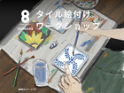 タイル絵付けワークショップ予約（5/16 8MARCHE）のメイン画像