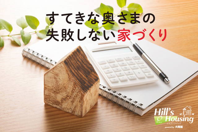  すてきな奥さまの失敗しない家づくり～資金計画相談会（無料）のメイン画像