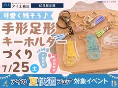 伏見展示場　OPNE記念！可愛く残そう♪手形足形キーホルダーづくりのメイン画像