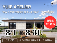 【茨城県つくば市】あなたの感性を生かす平屋YUIE ATELIER。家づくり相談会のメイン画像