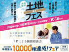土地フェス・FP相談会のメイン画像