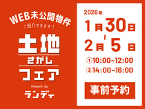 「不動産屋に行く前に、まず知ってほしいことがあります。」 土地さがしフェア 2026 のメイン画像