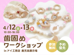 鹿児島展示場　世界に一つだけの歯固めを作ろう！　ワークショップのメイン画像