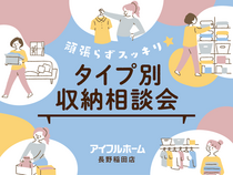 【長野稲田店】頑張らずスッキリ！タイプ別・収納相談会  〈無料〉のメイン画像