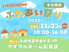 ふれあい祭り2025｜アイフルホーム船橋店 感謝祭【11月23日(日) 10-16時】のメイン画像