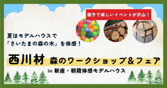 ワークショップ【埼玉県新座市】西川材・森のワークショップ＆フェアのメイン画像