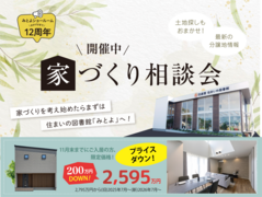 豊中町モデルハウスプライスダウン & 家づくり相談会！のメイン画像