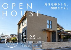 10/25【堺市】好きな暮らしを、間取りから。  心地よくつながる家の見学会のメイン画像