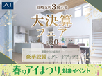 高崎展示場　アイ見積キャンペーン　予約ページのメイン画像