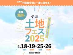 小山展示場　土地フェス®2025のメイン画像