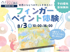 国分展示場　0歳からできるアート体験♪フィンガーペイントのメイン画像