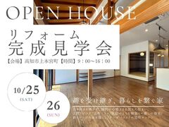 築50年平屋「趣を受け継ぎ、暮らしを繋ぐ家」リフォーム完成見学会 　in 高知市上本宮町のメイン画像