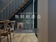 【無料相談会】ほぼ毎日開催～設計士に直接相談できる～のメイン画像