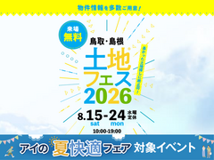  アイパーク米子　土地フェス®2026のメイン画像