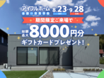 【新生活へ向けてお家づくりを考えている方必見！】平屋Lodina都城展示場 新生活応援フェア開催！のメイン画像