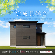 【6/14-15 in 福山市】"開放的な吹き抜け"×"時短術が詰まった家事ラク動線"のお家 見学会のメイン画像