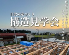日沢の家づくり構造見学会~構造も断熱も気密も体験できるのは今だけ~のメイン画像