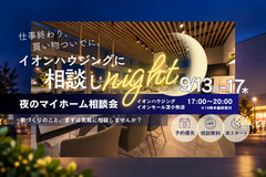 イオンハウジングに相談しnight【夜の家づくり相談会】のメイン画像