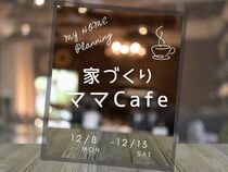 『MAMA Cafe』30歳からの新築間取り相談会　＠東大阪市のメイン画像