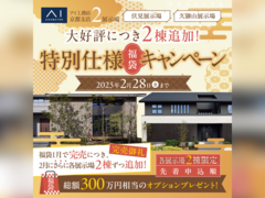 伏見展示場　特別仕様【福袋】キャンペーン　来場予約のメイン画像